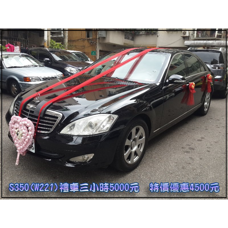 【結婚禮車】賓士S350 (W221) 三重禮車出租.蘆洲禮車.五股禮車.板橋租禮車原價4500元本月優惠3800租車卷