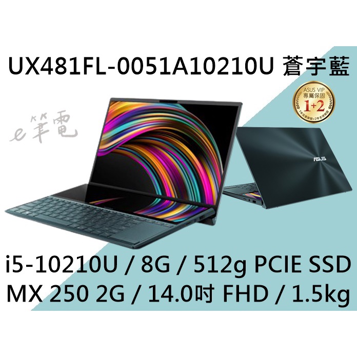 《e筆電》ASUS 華碩 UX481FL-0051A10210U 蒼宇藍(e筆電有店面) UX481FL UX481