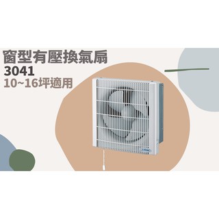 TATA LIFE《阿拉斯加 ALASKA》窗型有壓換氣扇 3041 防塵 省電 排風機 窗型方型換氣扇 排風扇 通風扇