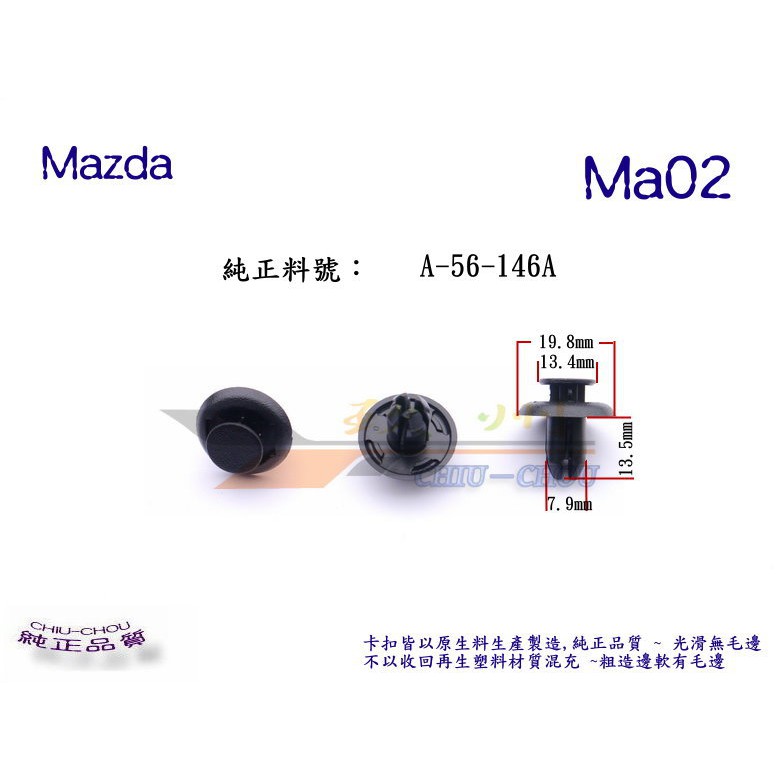 《 玖 州 》馬自達 Mazda 純正 (Ma02)  底盤護板 內龜板輪弧板 固定卡扣卡子