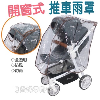 Mother’s love 台灣製🇹🇼推車雨罩 推車防風罩 防飛沫《貝爾婦嬰商城》