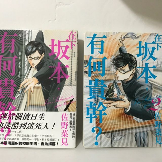 在下坂本 有何貴幹 1 2 佐野菜見二手漫畫 蝦皮購物