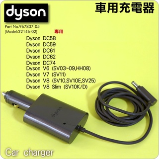#鈺珩#Dyson原廠車用充電器車用變壓器車充【型號22146-01】【967837-05】DC58 DC59 DC61