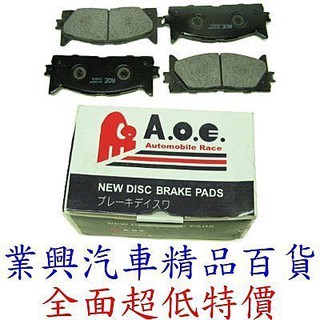 CAMRY 2002-05 2.0 3.0 日本A.O.E高效能煞車來令片 前蝶式 （XXQT-095）【業興汽車百貨】