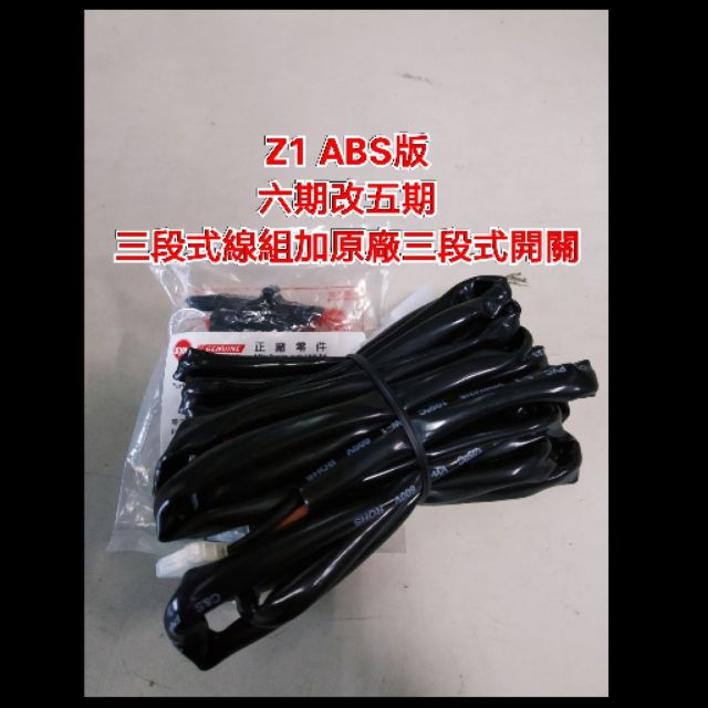 Z1 ABS 六期改五期 線組 開關 原廠三段式開關 三陽 Sym 直上 專用 三段式 線組 全時 五期線組