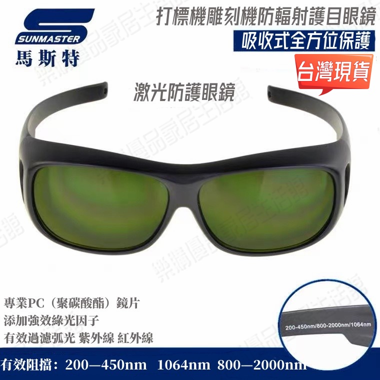 台灣現貨 雷射防護眼鏡1064nm打標雕刻切割機美容儀電爾防紫外線強光護目鏡 變光眼鏡 電焊眼鏡 焊接眼鏡 護目鏡 oo