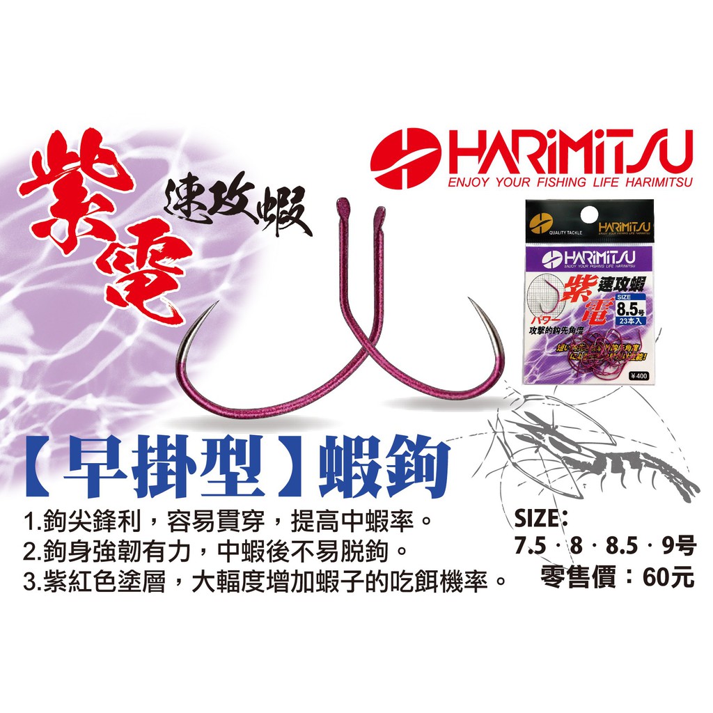 【民辰商行】 HARiMiTSU 紫電 速攻蝦 蝦鉤 早掛型 釣蝦 泰國蝦鉤 釣蝦鉤 鉤子