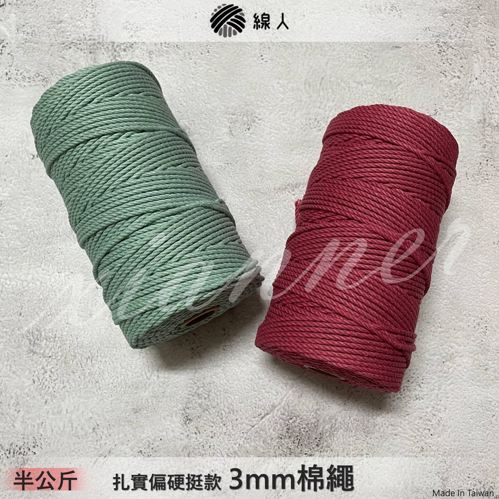 『線人』 棉繩 棉線 3mm 新色 100% 純棉 macrame 0.3公分 彩色棉繩 彩色棉線 半公斤 編織 勾針織