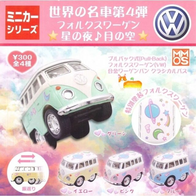 現貨 扭蛋 VW合金世界經典名車 第4彈 星空篇 迴力車 P4