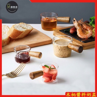 咖啡杯 木柄 迷你 玻璃 小奶盅 奶杯 醬料碟 奶罐 調味碟 蘸料碟 小奶鍋 奶缸 把手調味碟 醬醋碟 餐具 牛奶盎司杯