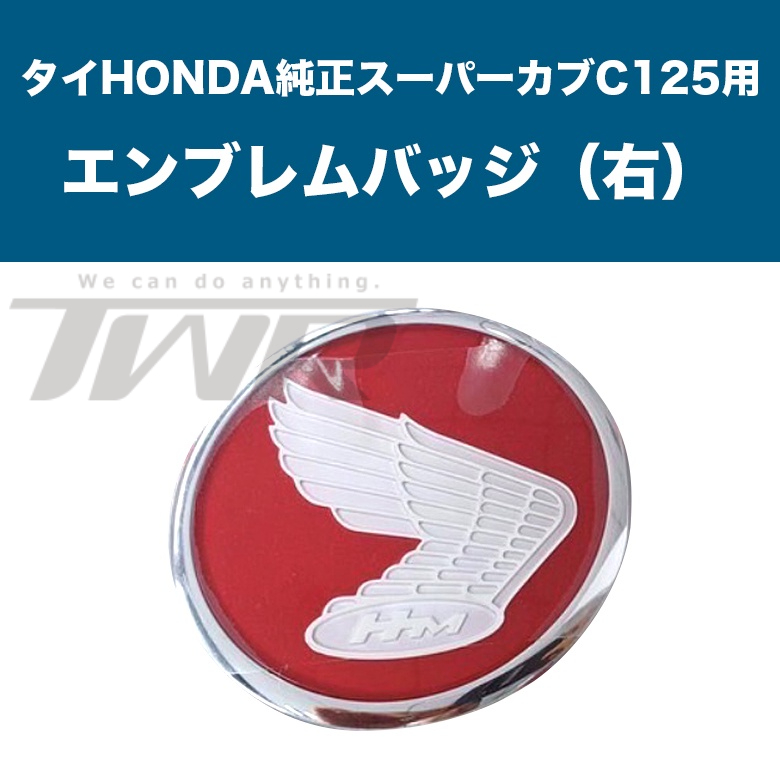 【TWR】HONDA C125 Super Cub 原廠 本田 大翅膀徽章 LOGO 標誌 左 右 改裝