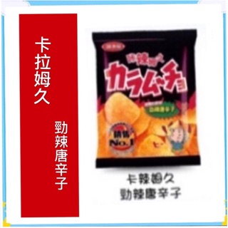 [食神]現貨供應~團購／批發~快速出貨~湖池屋卡拉姆久 勁辣唐辛子 辣海苔 洋芋片 多薯格格洋蔥酸奶／寶卡卡／樂事洋芋片