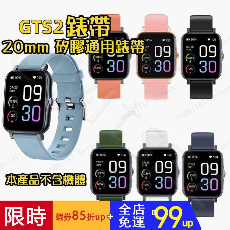 【拍下即發】GTS2通用錶帶 20mm快拆矽膠錶帶 適用於DW/三星/CK/蘋果/華為米動手錶錶帶 智慧手錶手環錶帶配件