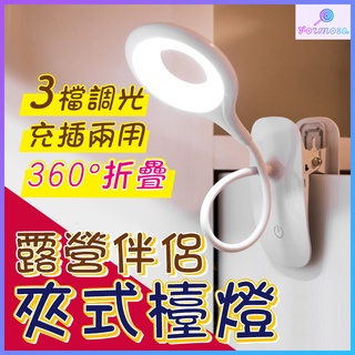 露營檯燈 夾式護眼檯燈 夾燈 環形檯燈 LED 戶外閱讀燈 充電式 夾式燈 床頭燈 書桌檯燈 充電臺燈 USB 燈 枱燈