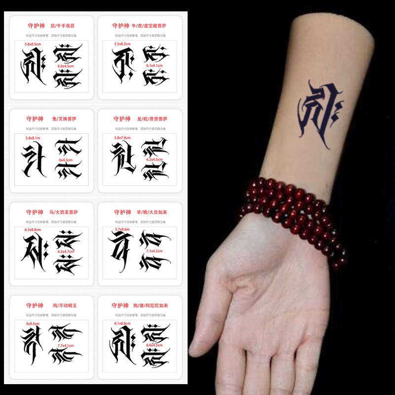 十二生肖屬相守護神梵文刺青果汁貼泰國經文刺符見字如見佛紋身貼 蝦皮購物