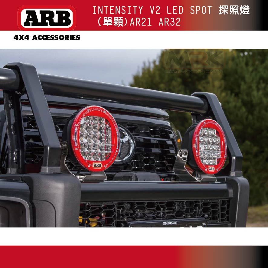 【MRK】ARB INTENSITY V2 LED SPOT 探照燈（單顆）AR21/ AR32 大燈 頭燈