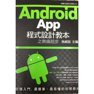 【IRIS二手書店】《Android App 程式設計教本之無痛起步》ISBN:9789863120858│旗標│施威銘