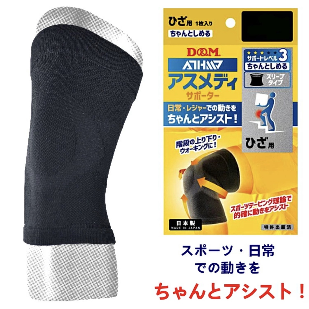 🇯🇵日本直送✈️ 現貨❗️日本製 D&amp;M 3級壓力 護具 護膝 保護日常生活 運動 不承受多餘壓力 日本護膝