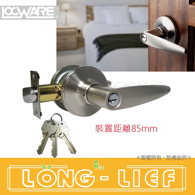 裝置距離85mm◄LOCWARE廣安牌 LH600房間 轉鈕式水平把手鎖 水平鎖 門鎖 管形鎖 板手鎖