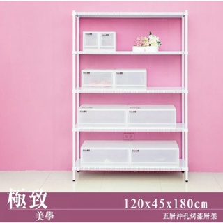 【JMhouse】沖孔系列 五層烤漆層架 (兩色) 120x45x180cm MIT臺灣製 鐵力士架 層架 收納架 置物