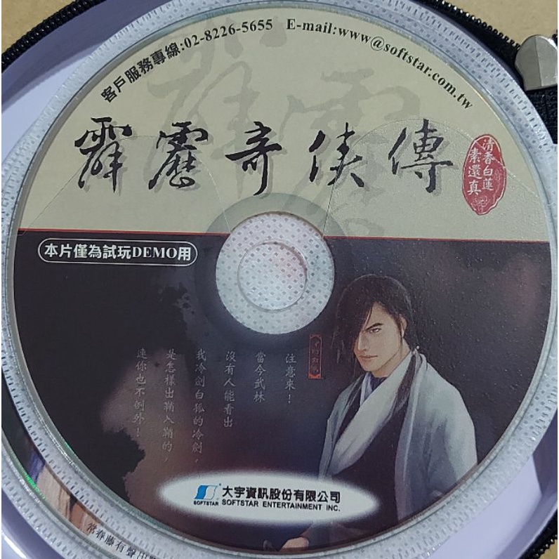【布袋戲】霹靂 霹靂奇俠傳 試玩 DEMO CD 光碟片 單片