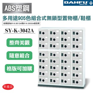 【大富】SY-K-3042A ABS塑鋼門多用途905色組合式無鎖型置物櫃/鞋櫃 辦公用品 收納櫃 書櫃 組合櫃