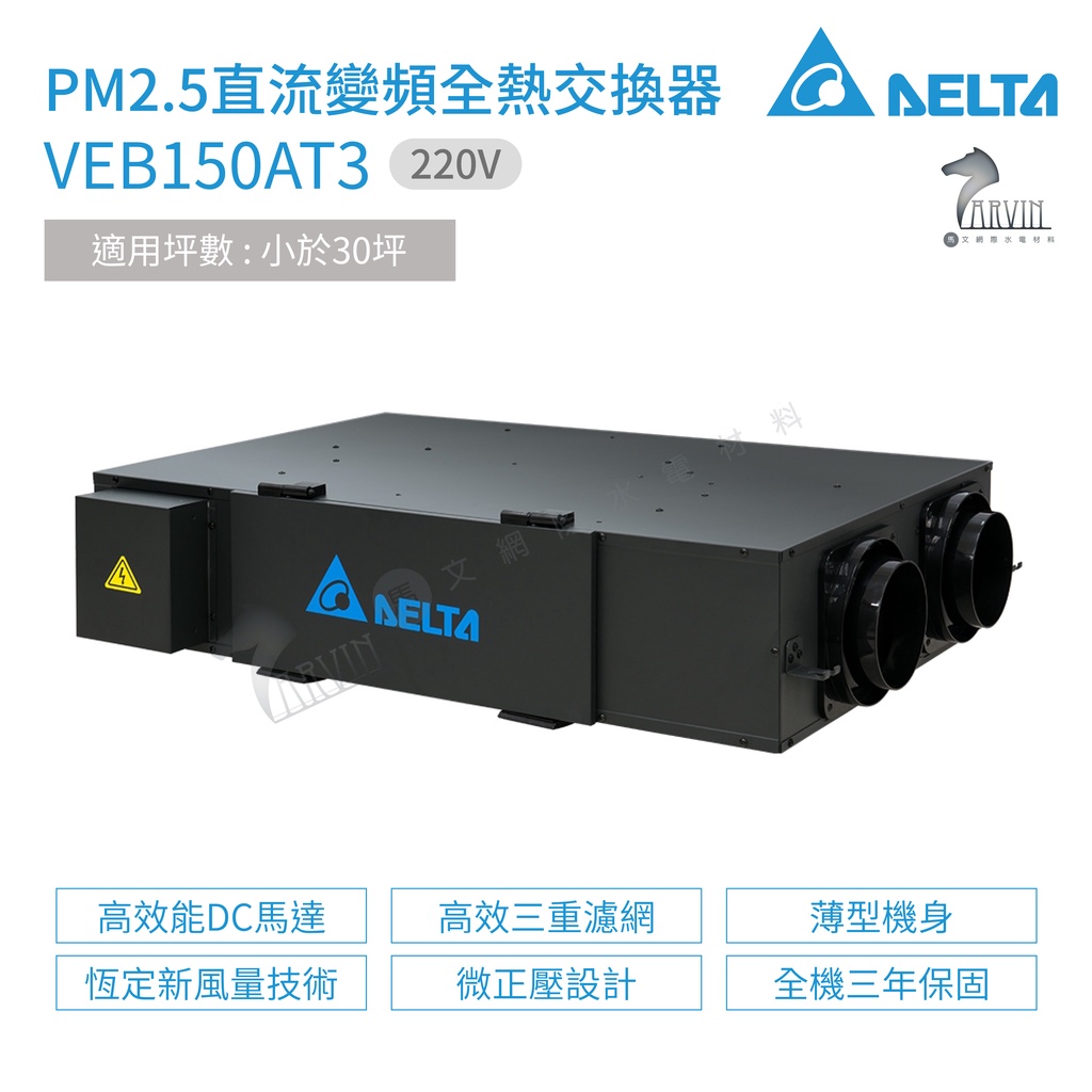 台達電子 VEB150AT3 PM2.5直流變頻全熱交換器 電壓220V 適用坪數 小於30坪 不含安裝
