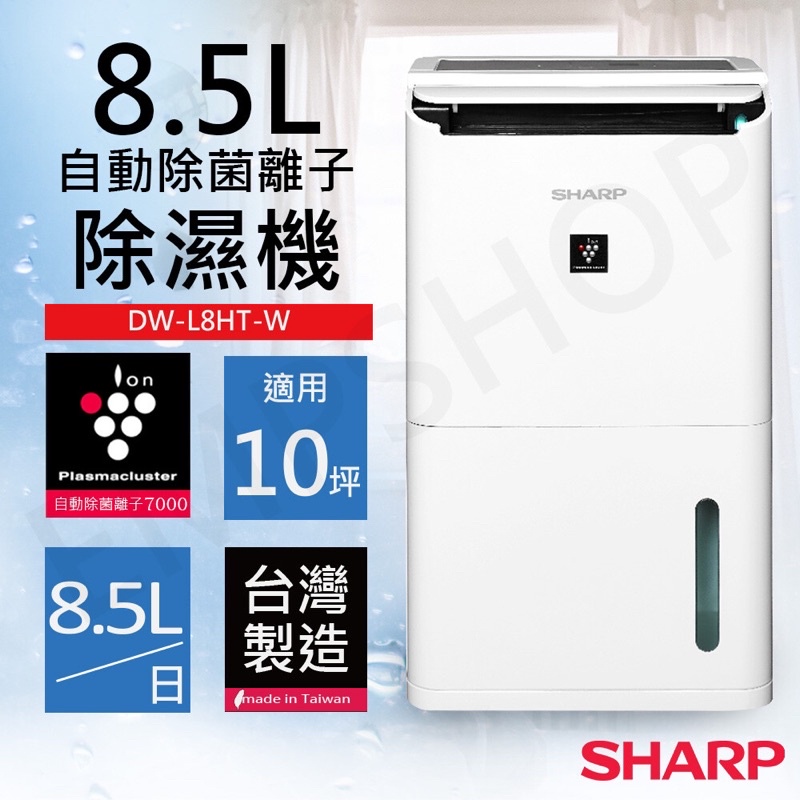 【SHARP 夏普】一級能效8.5公升自動除菌離子除濕機(DW-L8HT-W)