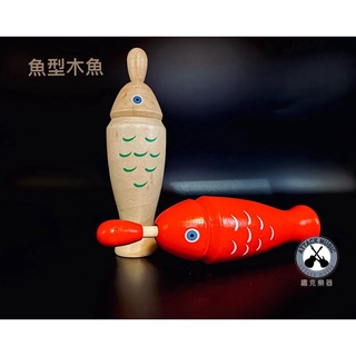 鐵克樂器 魚形木魚 魚型木魚 兒童樂器 節奏樂器 幼兒聽力訓練 奧福樂器 ORFF 節奏訓練 孩童適用 打擊樂器