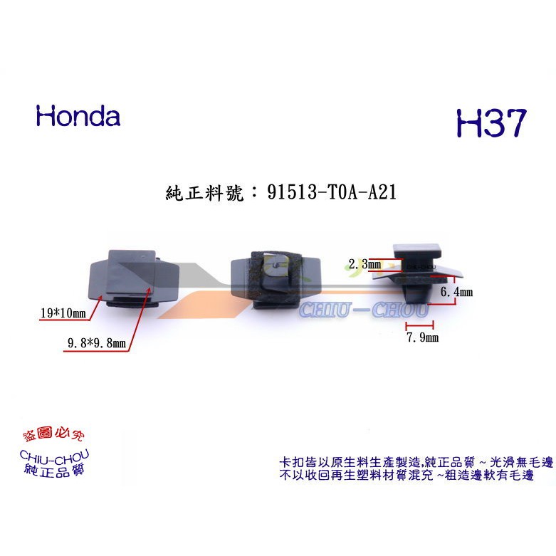 《 玖 州 》本田 Honda 純正 (H37) CRV 輪弧飾板 護板 91513-T0A-A21 固定卡扣