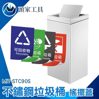 《頭家工具》商用 環保分類垃圾桶 搖擺式回收筒 分類垃圾桶 大容量分類桶 公共設施 MIT-STC90S