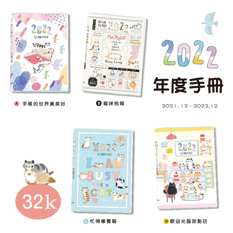 【九達】O-CAT 2022年 32K O-CAT貓咪彩色年度手冊 經典熱銷新上市 手帳必備 JDM-227