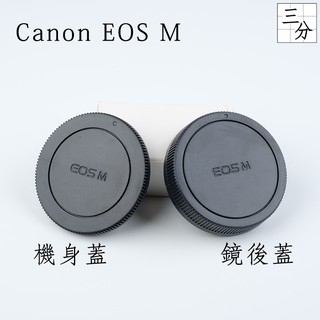 【三分影視】副廠 CANON EOS M 機身蓋 鏡後蓋 鏡頭蓋 CANON微單EOS M M50 適用