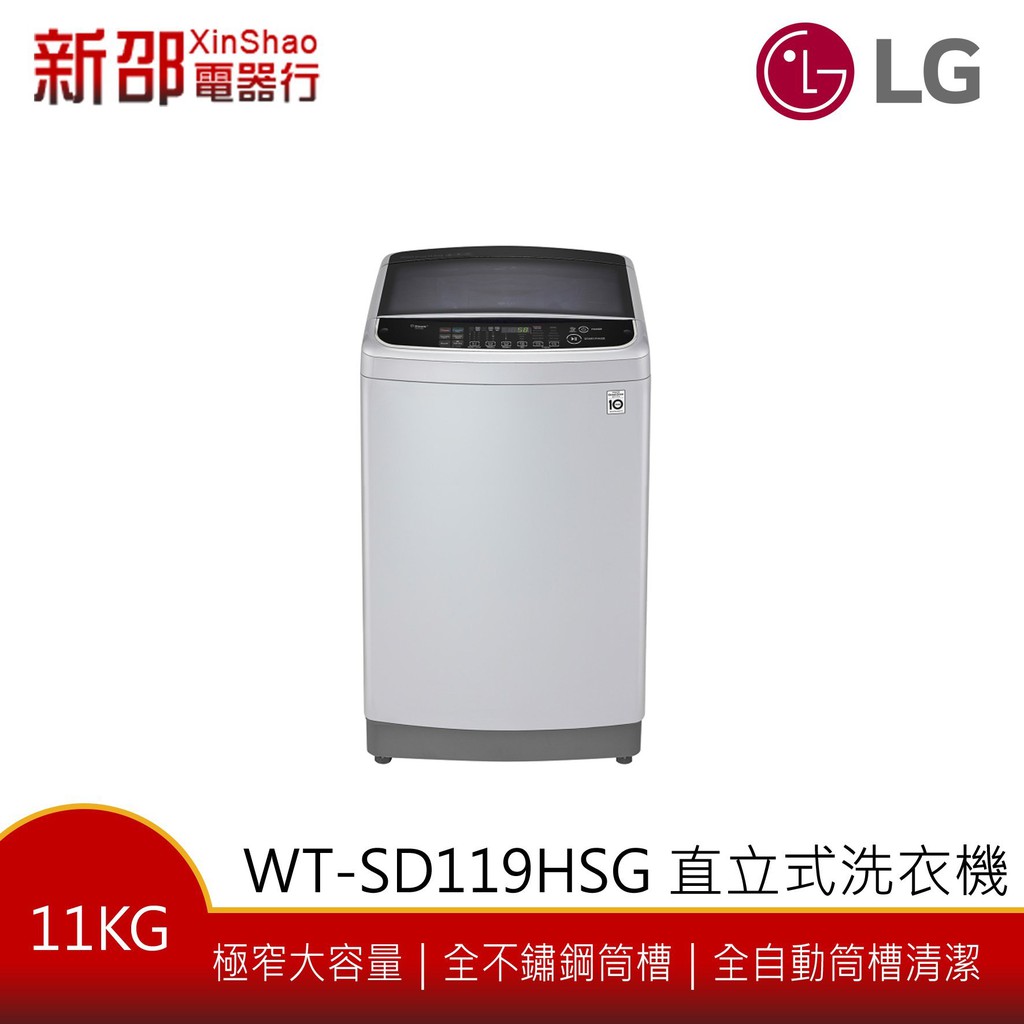 *~新家電錧~* 【LG樂金 WT-SD119HSG】11公斤 直立式變頻洗衣機(極窄版) 不鏽鋼銀