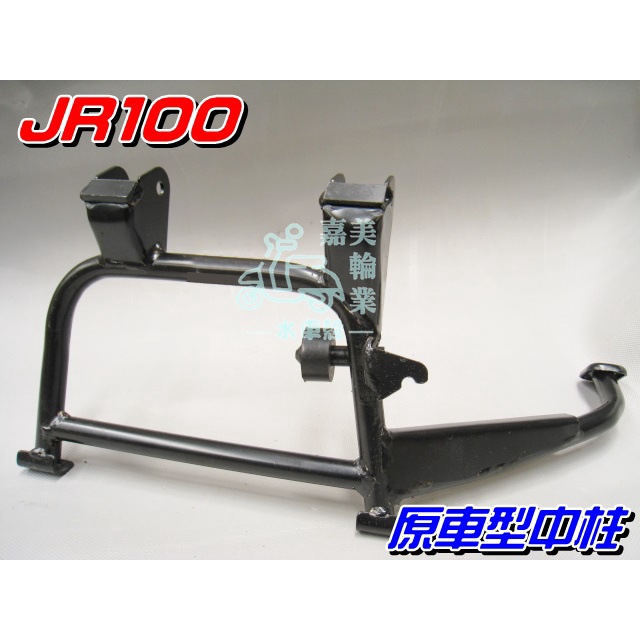 【水車殼】光陽 JR100 原車型中柱 $320元 Kiwi100 得意4U For You 4U JR 駐腳架 中柱