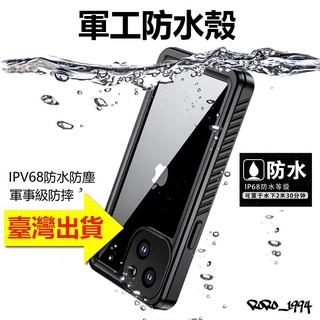 軍工防摔防水手機殼 蘋果15/13/14防水殼pro游泳潛水iphone密封防塵max全包現貨promax保護殼mini