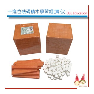 十進位-砝碼積木《實心-砝碼款，千格體+百格板+數棒+數粒》【U-bi小舖】USL數學教具
