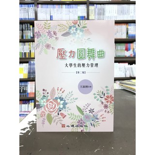 心理出版 大學用書、國考【壓力圓舞曲:大學生的壓力管理(王淑俐)】(2018年1月2版)