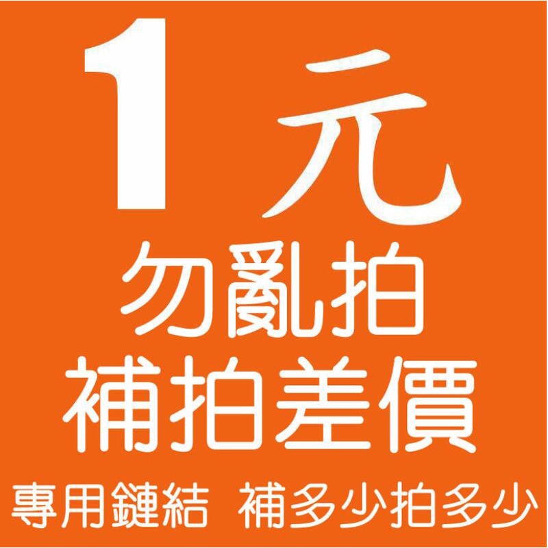 請勿下單!! 賣場專用 補單 補差額 一元 1元 售後服務 訂單服務 補運費!!【Y1】