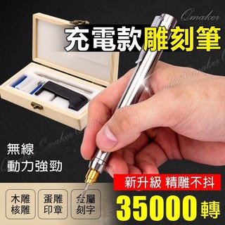 Qmaker 充電款 電動雕刻筆 微型 電動 雕刻刀 微型電磨機 雕刻機 角磨機 2.35mm 迷你電鑽 小型 電鑽
