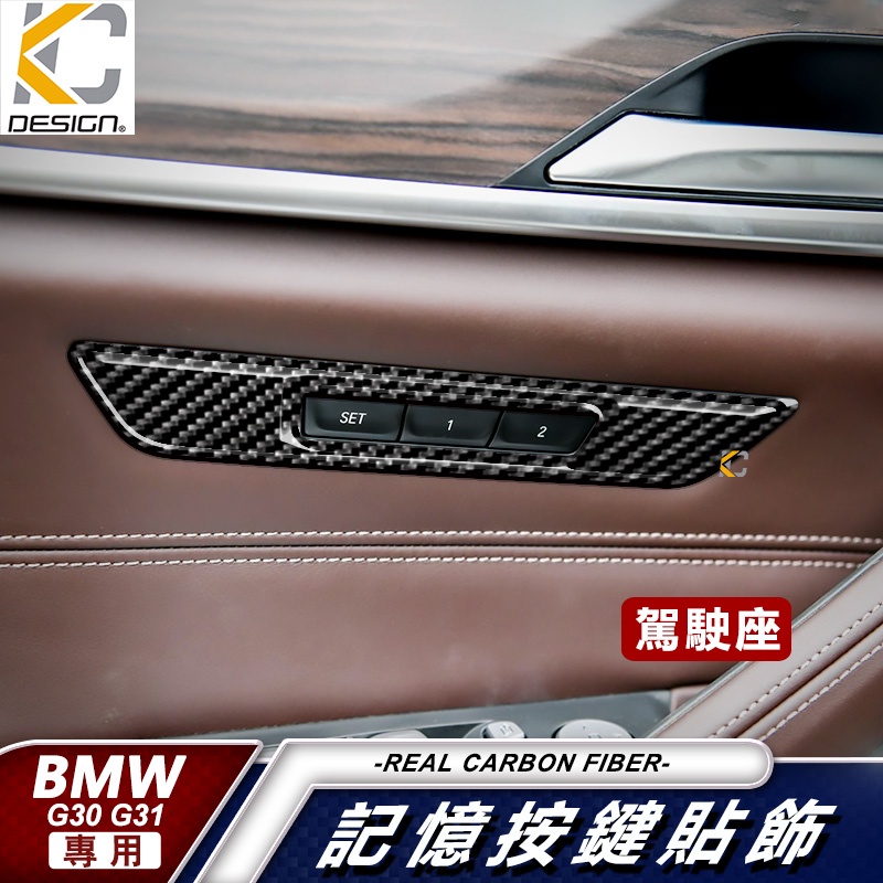 真碳纖維 寶馬 BMW G30 G31 520 530 540 座椅 記憶 調整 貼 碳纖維 裝飾 改裝 卡夢 貼 M5