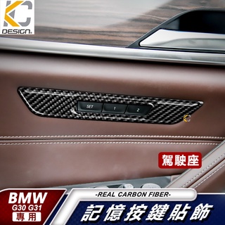 真碳纖維 寶馬 BMW G30 G31 520 530 540 座椅 記憶 調整 貼 碳纖維 裝飾 改裝 卡夢 貼 M5