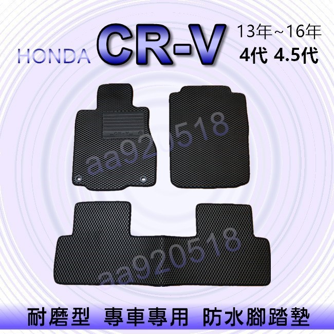 HONDA本田- CRV 4代 4.5代 專車專用耐磨型防水腳踏墊 CRV4 腳踏墊 另有 CR-V 四代 後車廂墊