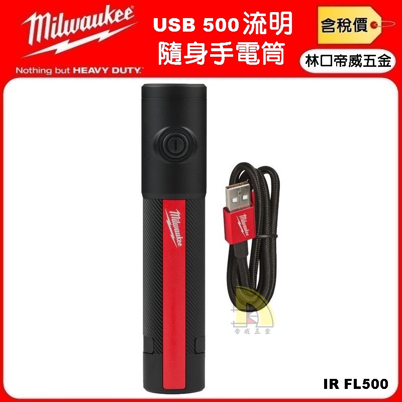 【林口帝威五金】含稅『Milwaukee 美沃奇 米沃奇』隨身 USB 手電筒 IR FL500 IRFL500