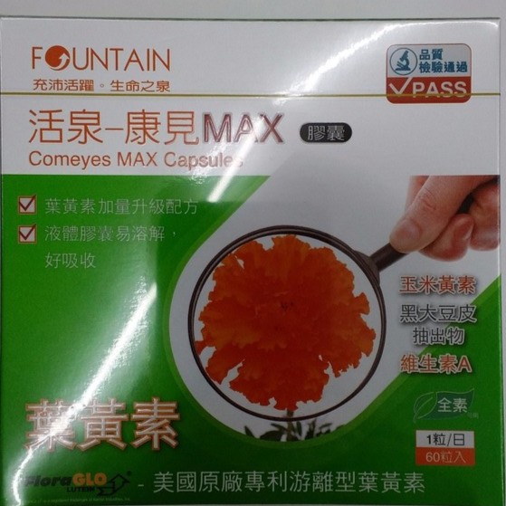 永信FOUNTAIN活泉 康見MAX膠囊 60粒-葉黃素-升級配方