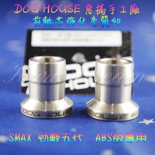 綺夢 惡搞手工廠 | 白鐵 前輪芯 套筒 套管 勁戰五代 五代勁戰 SMAX ABS 版 一組2顆