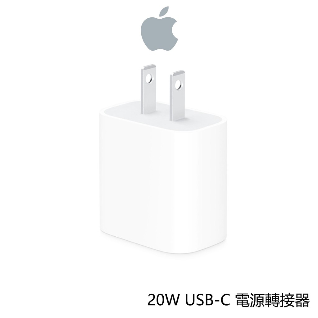 【APPLE】20W USB-C 電源轉接器 轉接器 充電頭 充電  TYPE-C  iPad Pro iPad Air