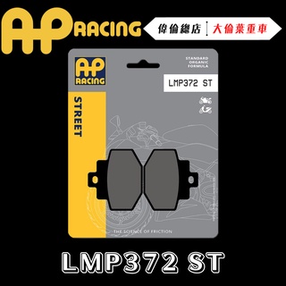 【偉倫精品零件】AP RACING GTS300 JBUBU 來令片 煞車皮 複合 金屬燒結 運動 LMP372 ST