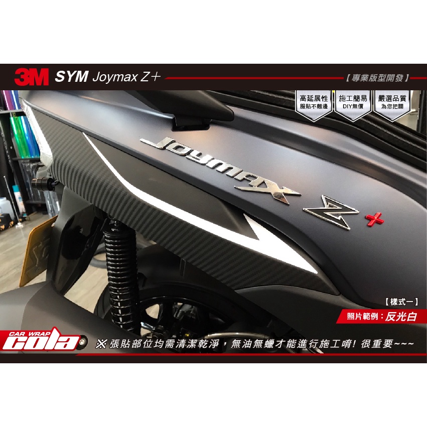 【可樂彩貼】SYM Joymax Z＋車身拉線反光保護貼-直上免裁修(一對)-DIY樂趣多