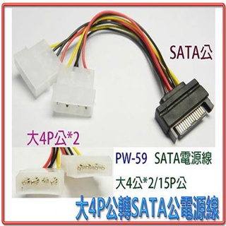 {新霖材料}大4P公x2轉SATA公電源強化線 大4P轉接線 SATA轉接線 大4P轉SATA